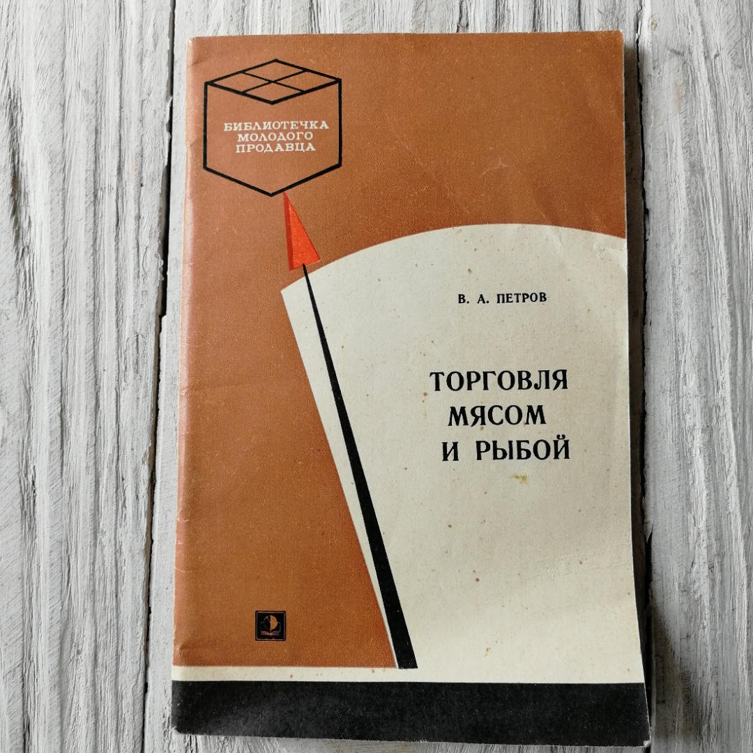 Торговля мясом и рыбой. В.А.Петров. Изд. Экономика, 1973г. Картинка 1
